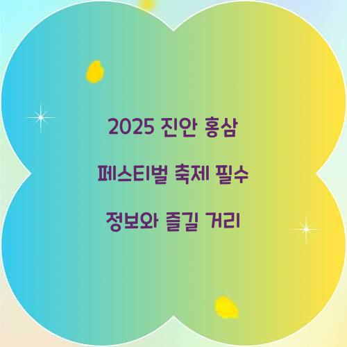 2025 진안 홍삼 페스티벌 축제