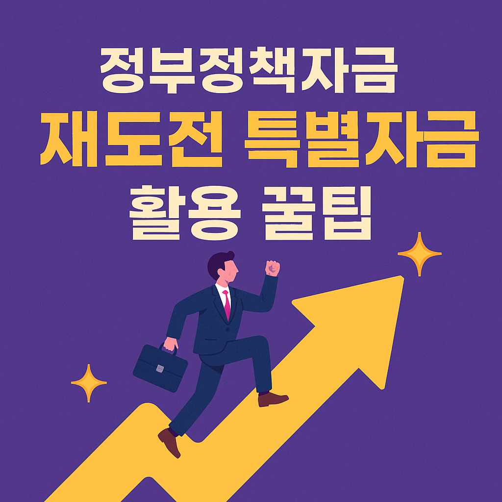 정부정책자금 재도전 특별자금