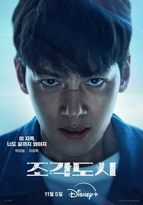 디즈니플러스-조각도시-출연진-OTT-등장인물-기본-정보