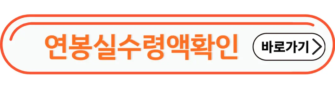 연봉실수령액 확인