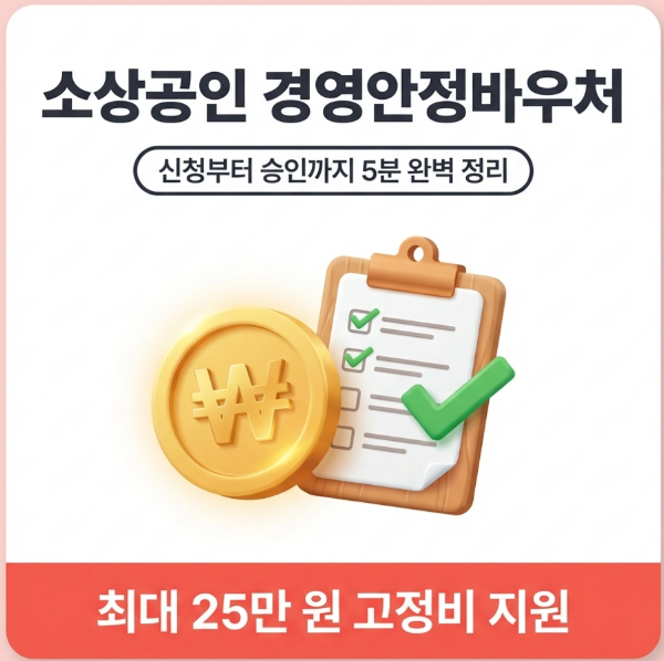 소상공인 경영안정바우처