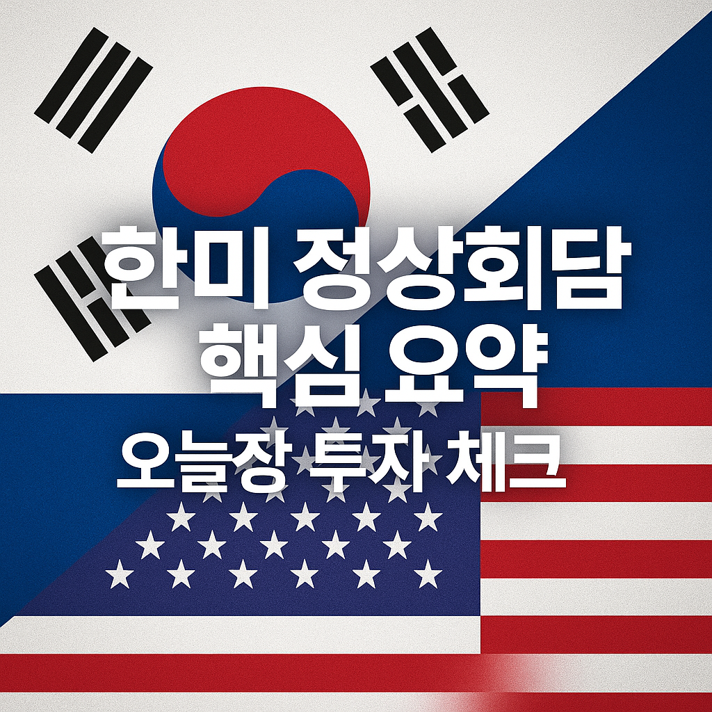 Korea US summit key takeaways and market checklist thumbnail