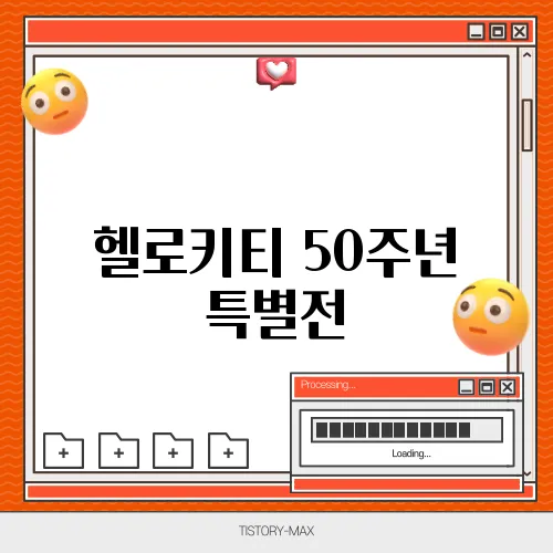 헬로키티 50주년 특별전, 기간과 입장료 안내