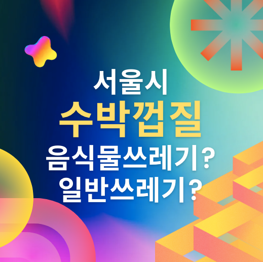 서울시 수박껍질 음식물 쓰레기 버리는 법 설명