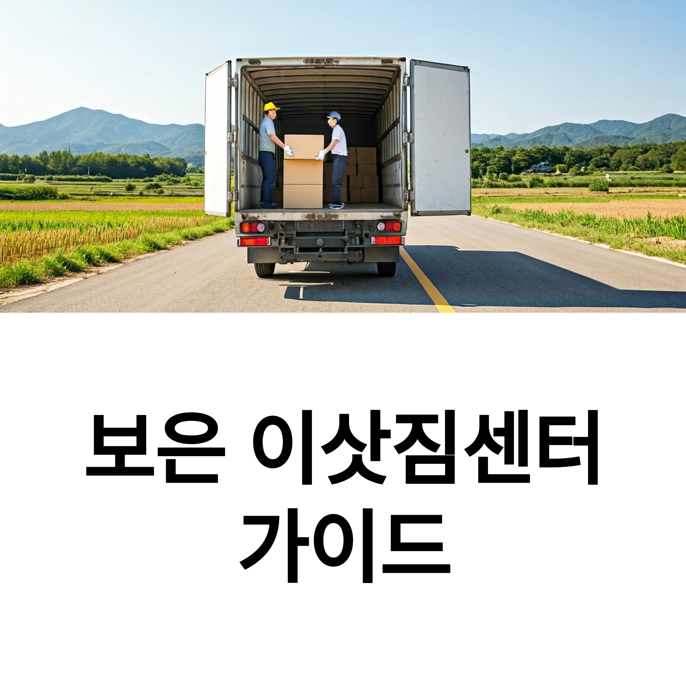 보은 이삿짐센터 대표이미지