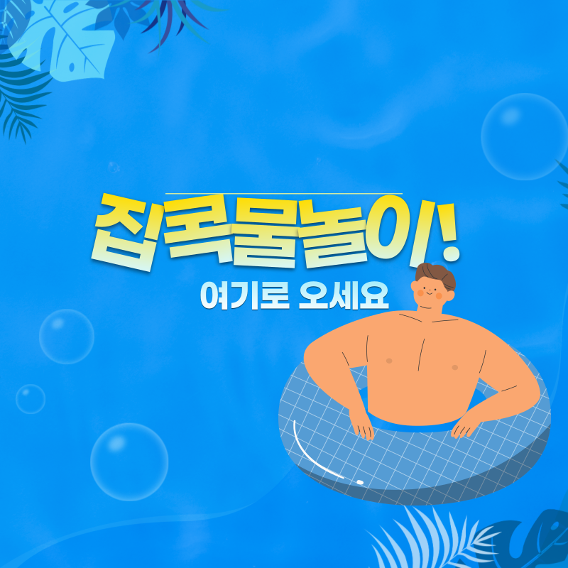 집콕물놀이