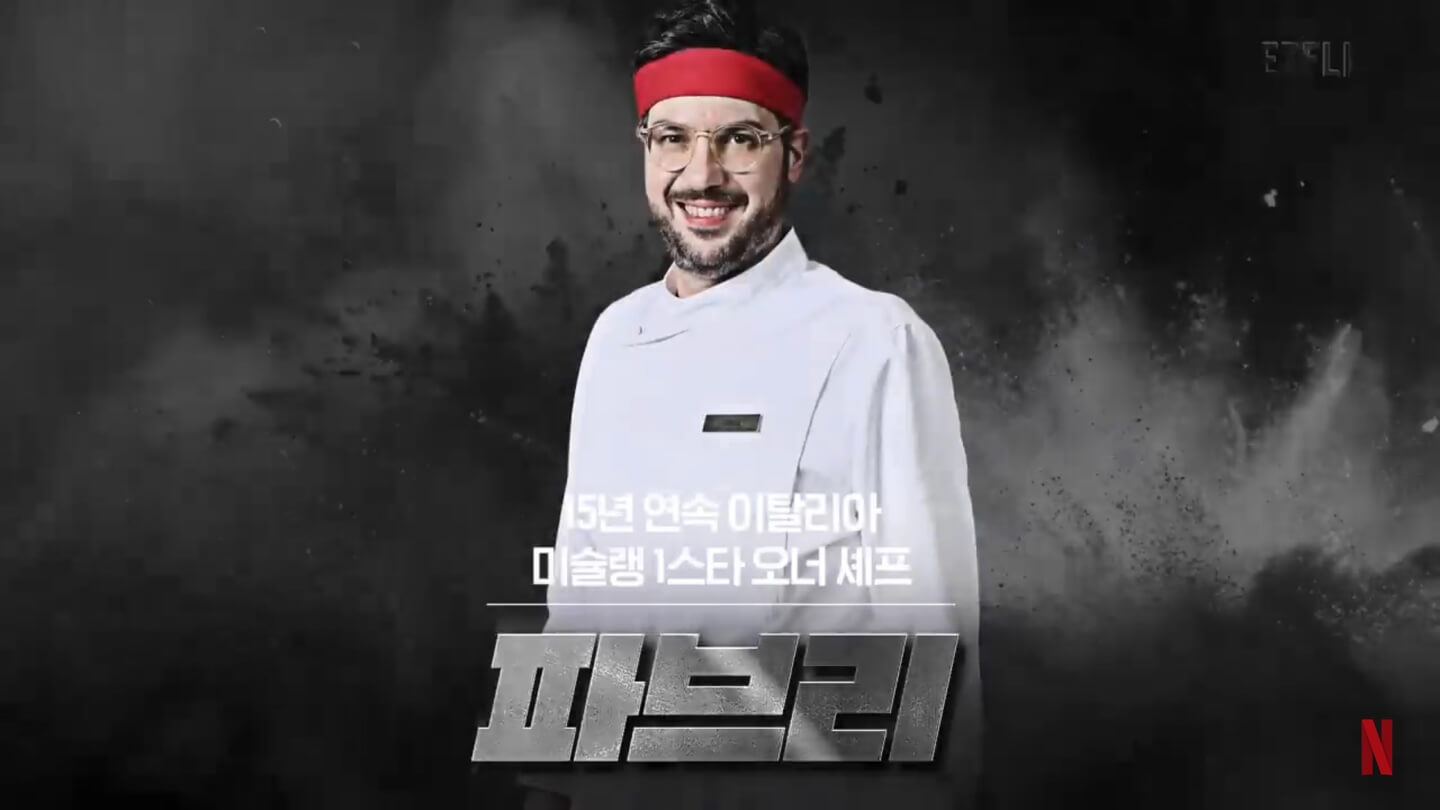 넷플릭스 흑백요리사 요리계급전쟁 파브리