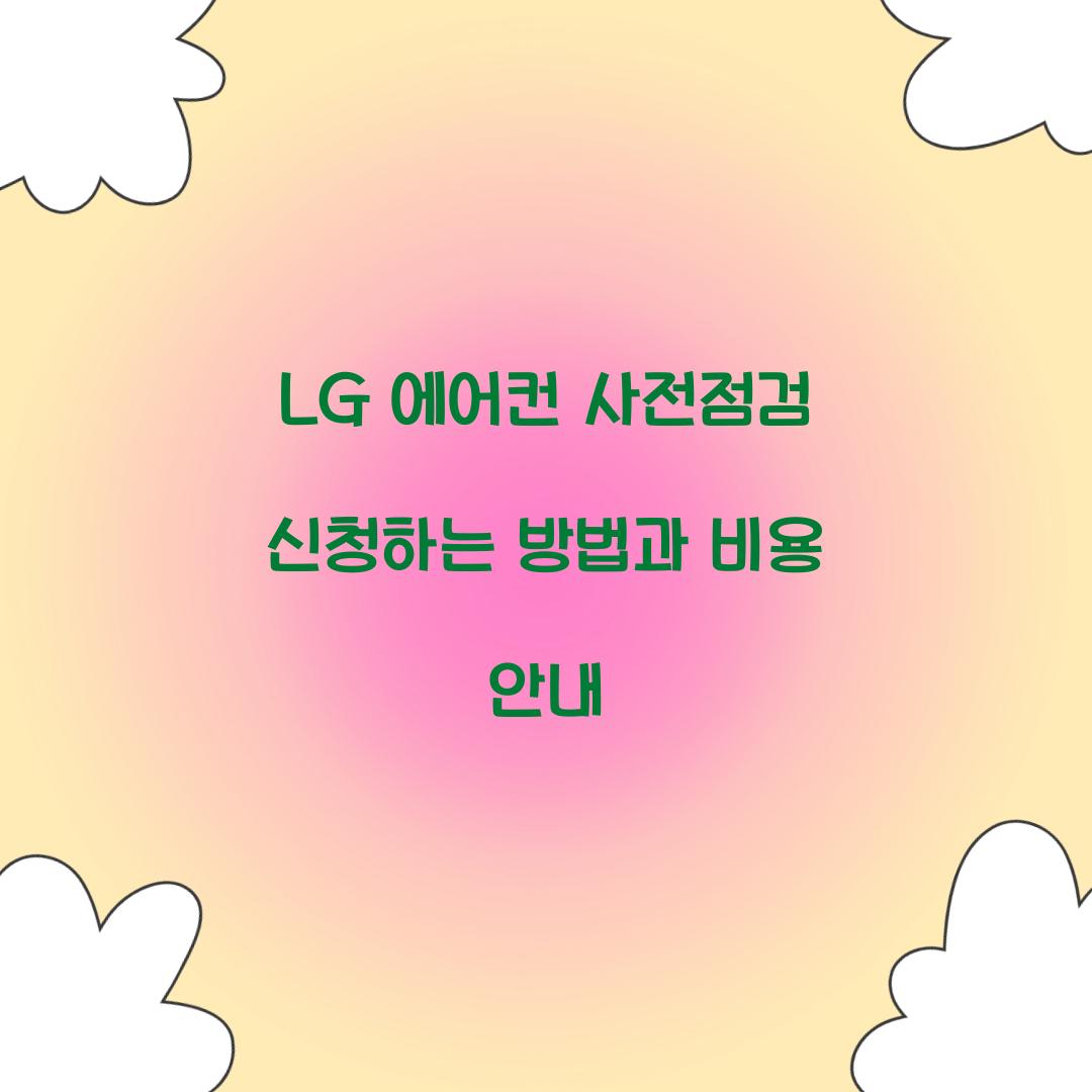 lg 에어컨 사전점검