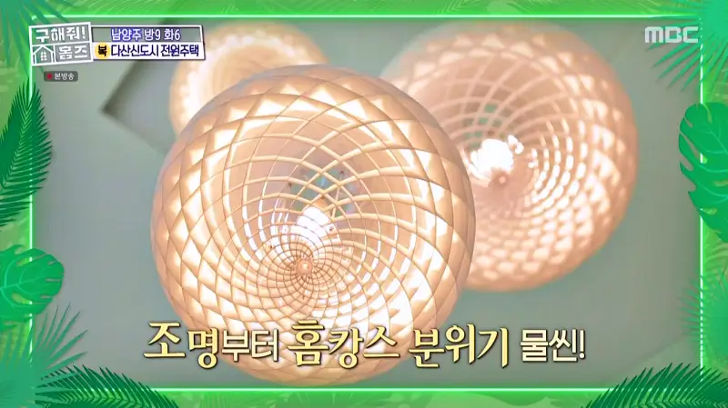 구해줘홈즈 홈캉스 남양주시 다산동 나인방캉스 하우스 인테리어 리모델링 집 파도파도 홈서핑 소개