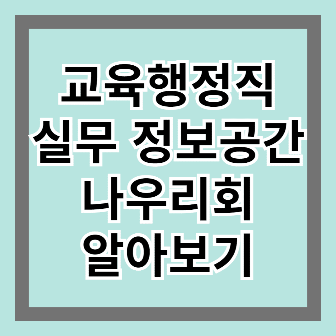 교육행정직 실무 정보공간 나우리회 알아보기