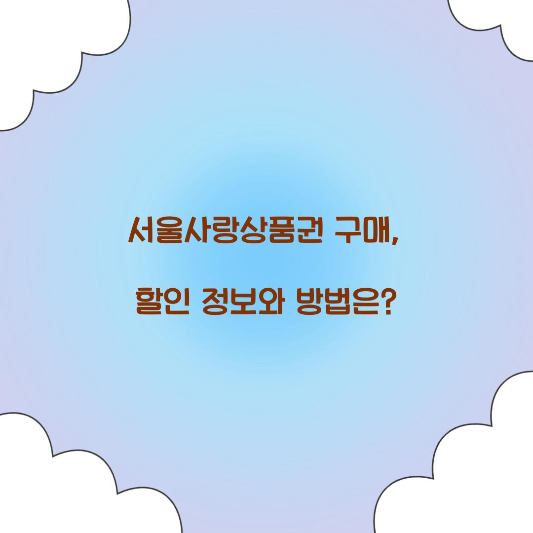 서울사랑상품권 구매