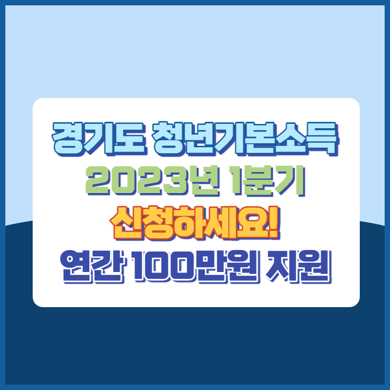 2023년 경기도청년기본소득 신청 썸네일이미지