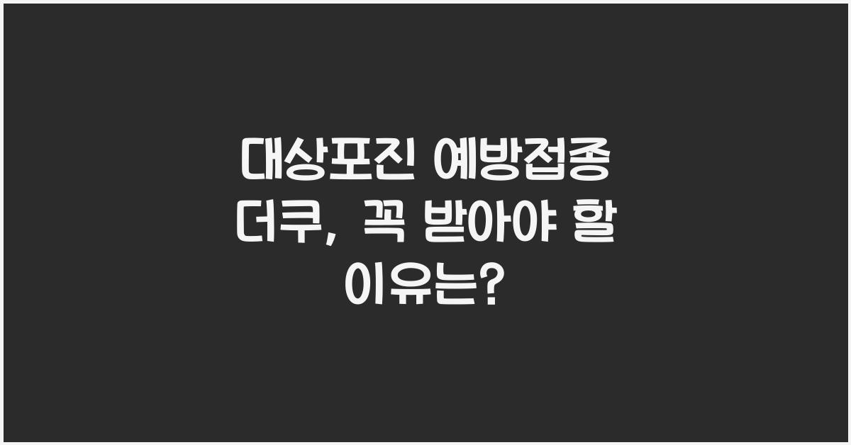 대상포진 예방접종 더쿠