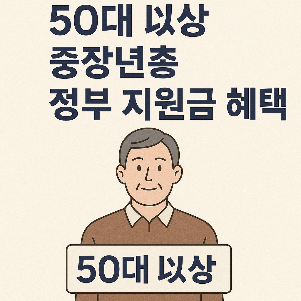 50대 이상 중장년층 정부 지원금 혜택(포스터)