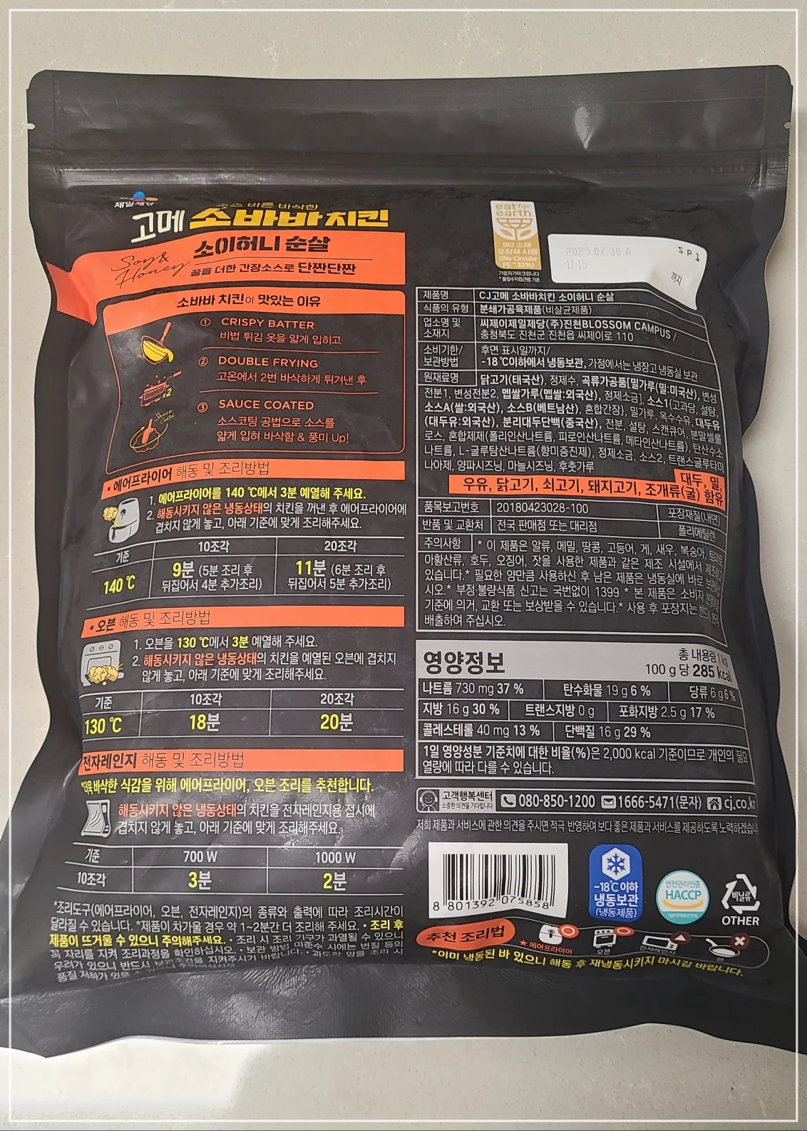 고메 소바바치킨 소이허니순살 패키지 뒷면