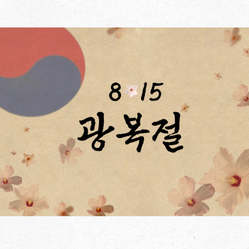 광복절을 상징하는 흑백 디자인 일러스트