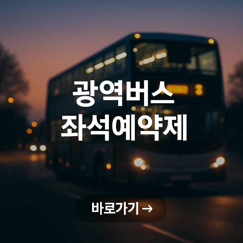 광역버스 좌석예약하기