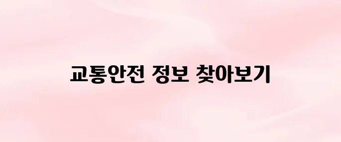 한국교통안전공단 배움터 홈페이지 바로가기