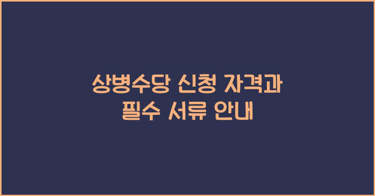 상병수당