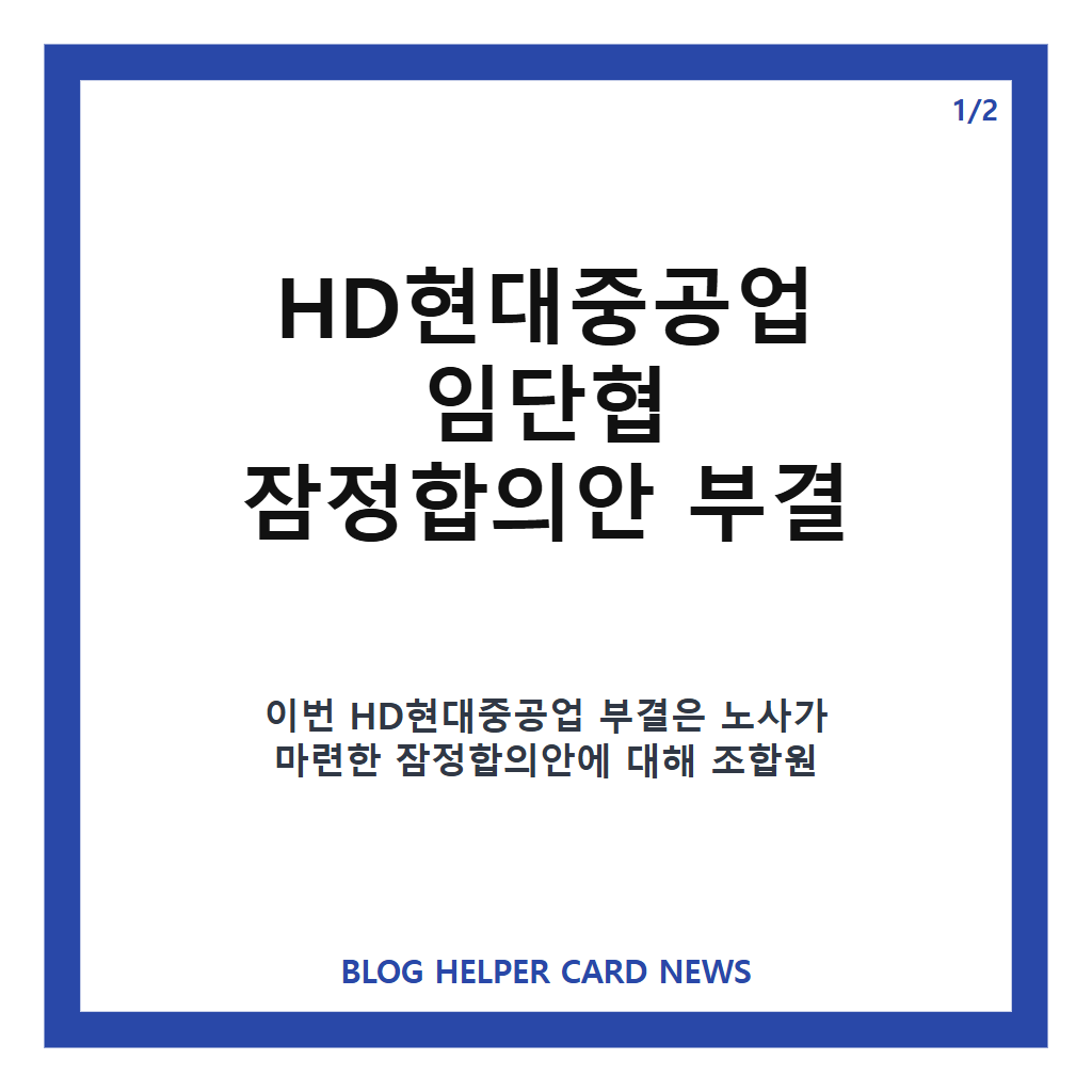 HD현대중공업 부결, 임단협 잠정합의안 반대 52.14%와 재교섭 전망 카드뉴스 1