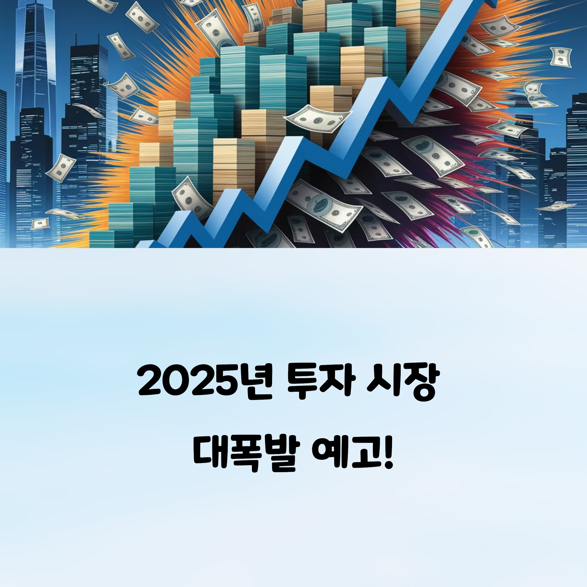 2025년 투자 전망 주목해야 할 유망 시장