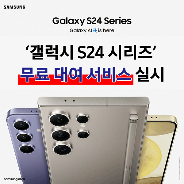 ‘갤럭시 S24 시리즈’ 무료 대여 서비스