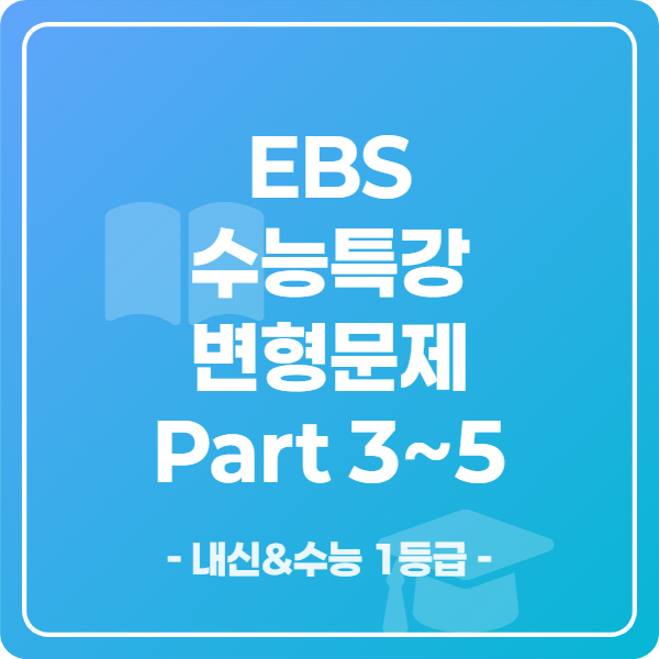 EBS 수능특강 변형문제 Part 3, 4, 5