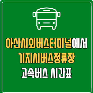 아산시외버스터미널에서 기지시버스정류장 고속버스 시간표 요금 예매