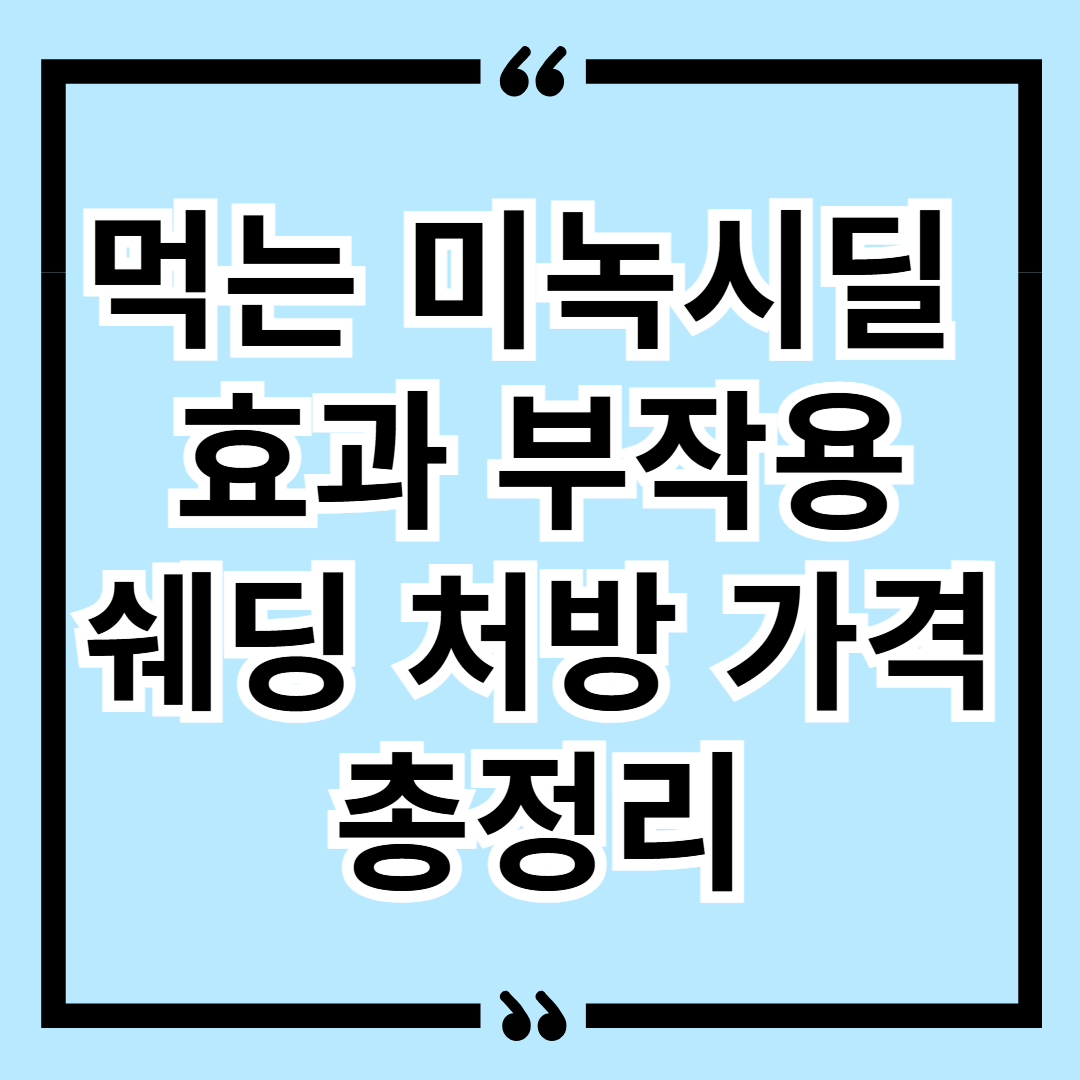 먹는 미녹시딜 효과 부작용 쉐딩 처방 가격 총정리