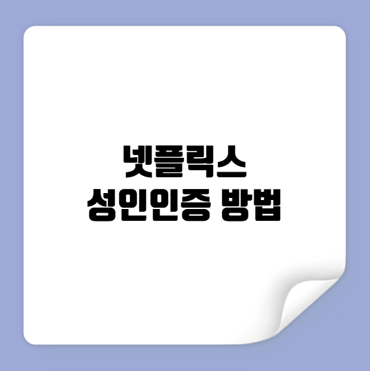 넷플릭스 성인인증 방법