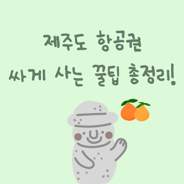 제주도 항공권 싸게사는 꿀팁 총정리