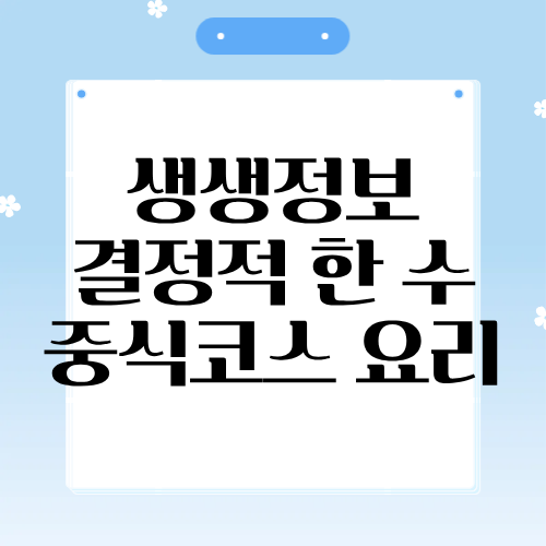 생생정보 결정적한수 중식코스요리