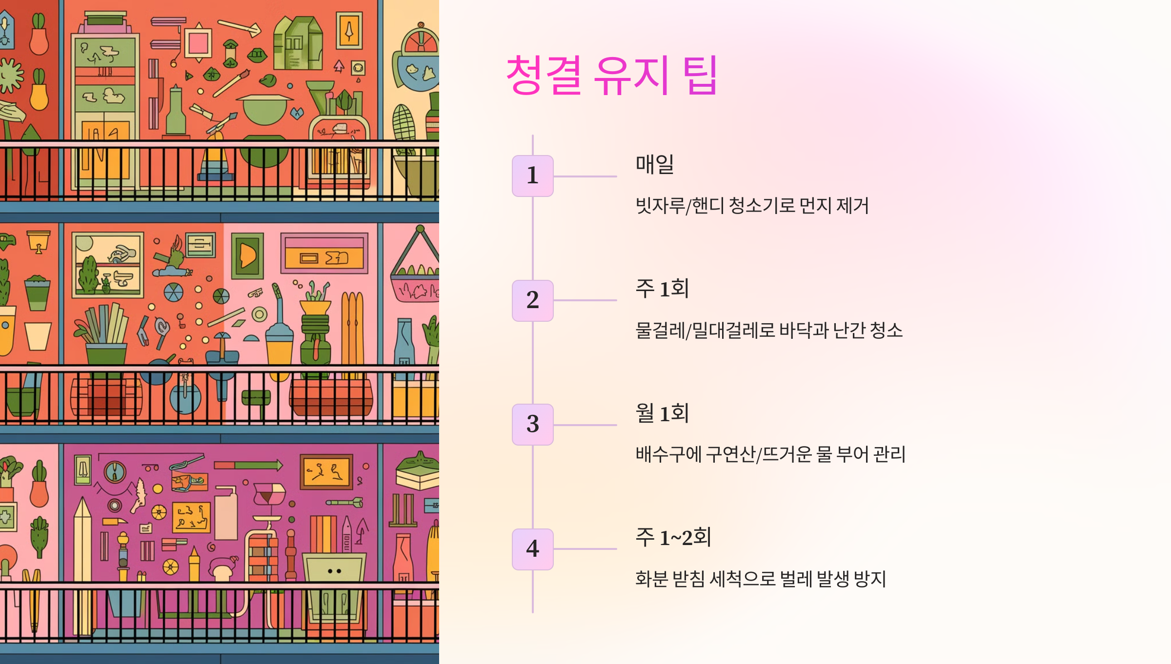 🔄 베란다 청결 유지하는 팁