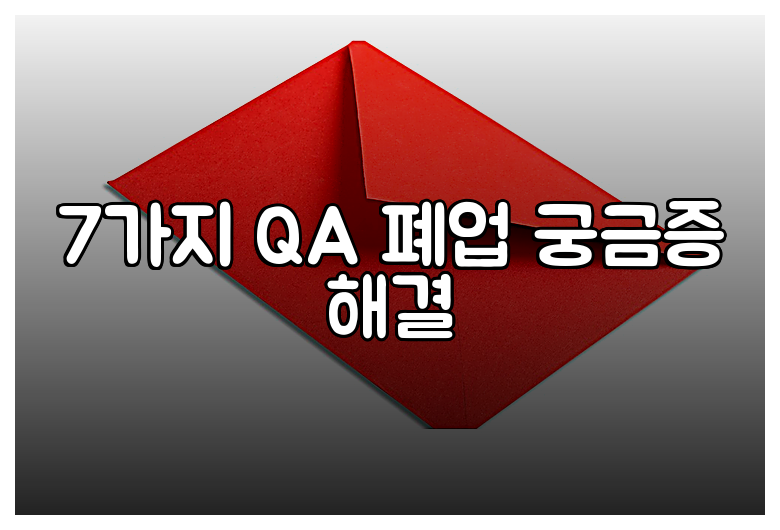 7가지 QA 폐업 궁금증 해결
