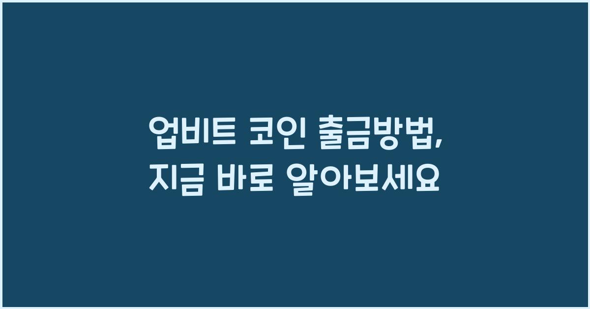 업비트 코인 출금방법