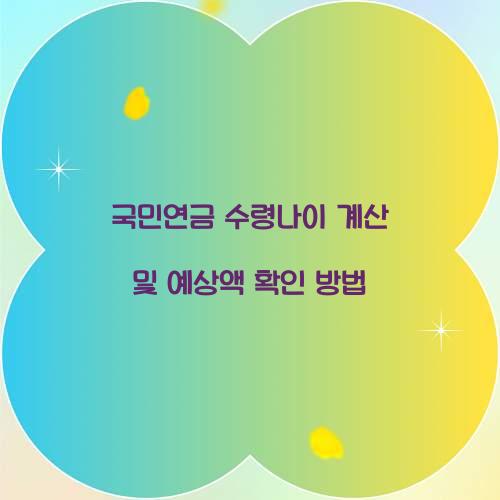 국민연금 수령나이 계산