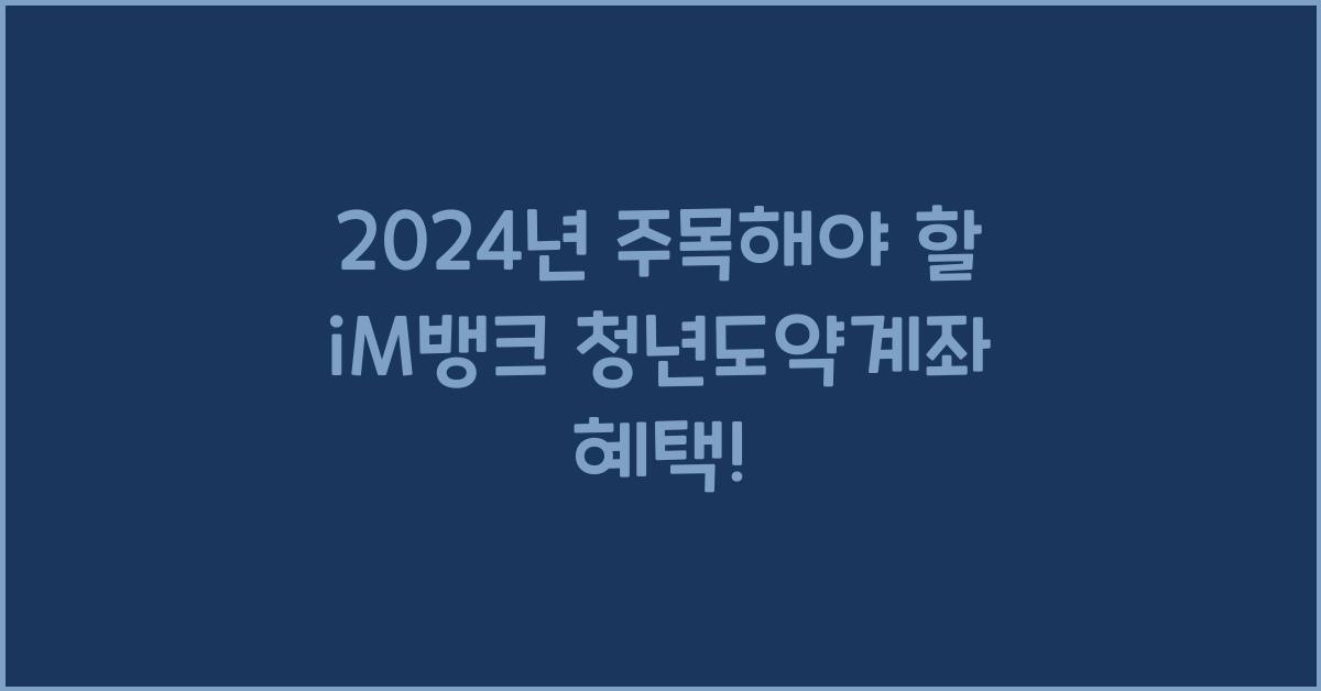 iM뱅크 청년도약계좌
