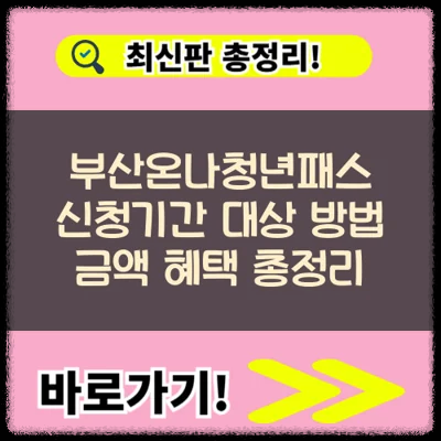 부산온나청년패스 신청기간 대상 방법 금액 혜택 총정리