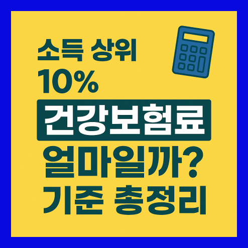 소득 상위 10% 건강보험료 기준 총정리