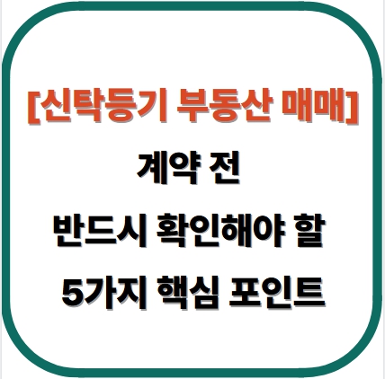 [신탁등기 부동산 매매] 계약 전 반드시 확인해야 할 5가지 핵심 포인트