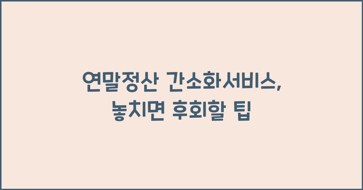 연말정산 간소화서비스