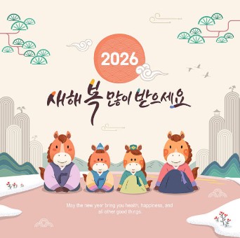 2026 설날 새해 덕담
