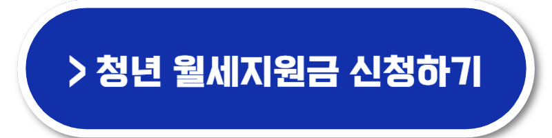 청년 월세지원금