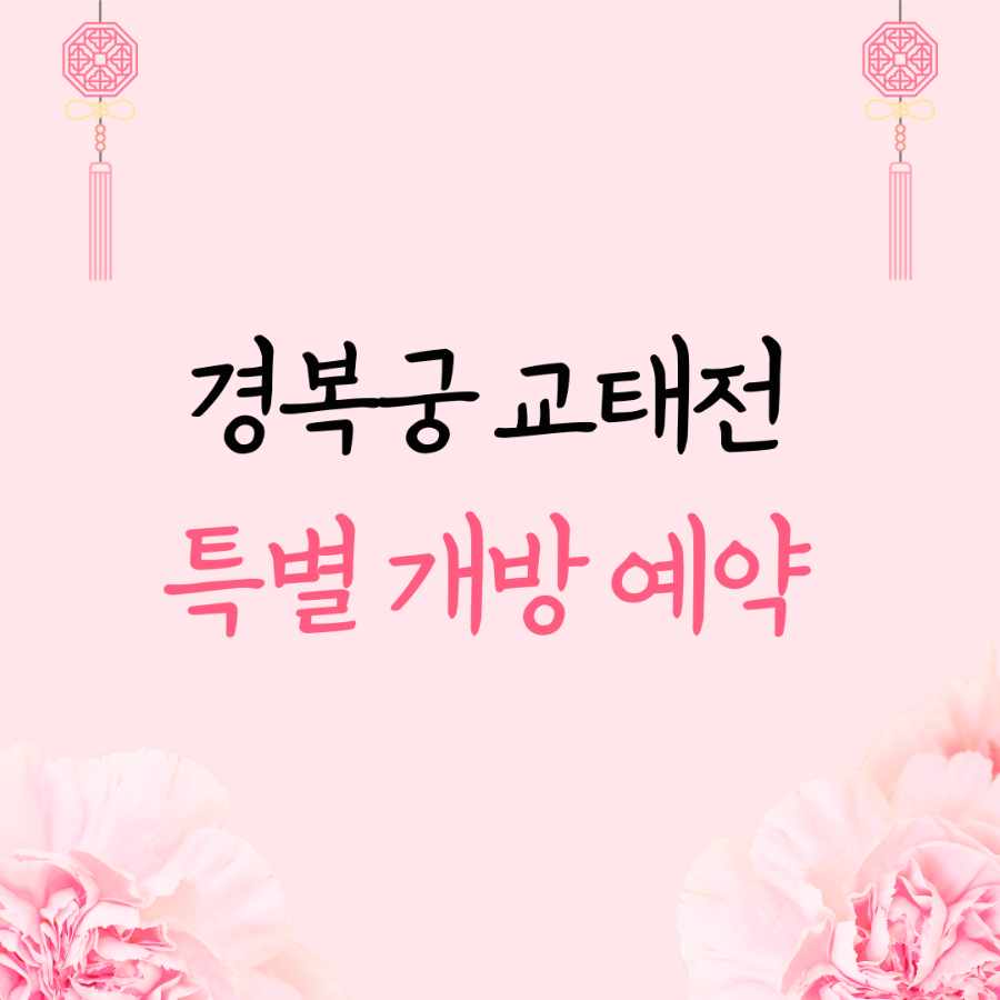 경복궁 교태전 특별 개방 예약 방법 및 전시 내용 _ 메인 이미지