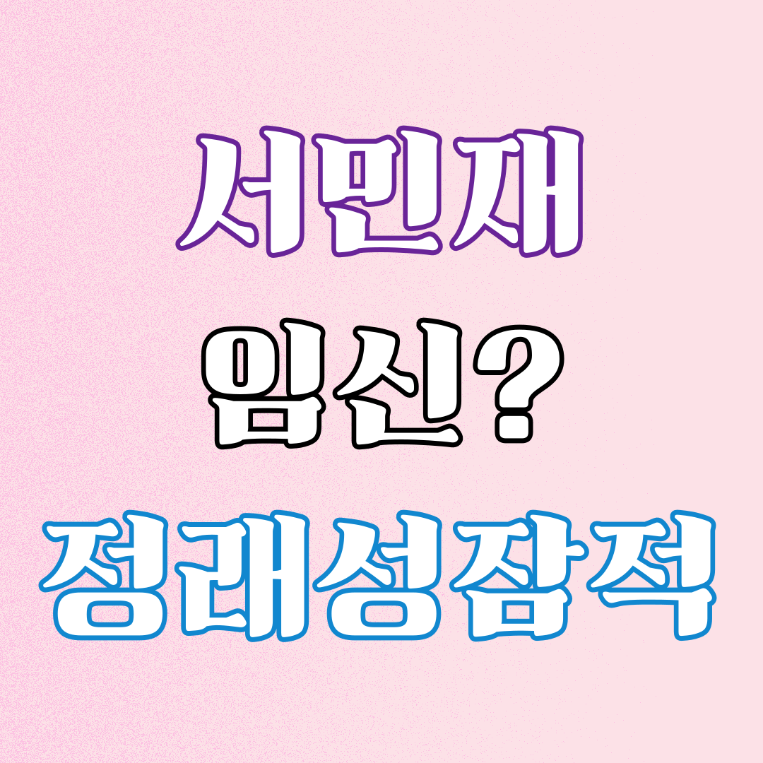 서민재 정래성1