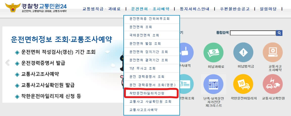 착한운전마일리지 신청