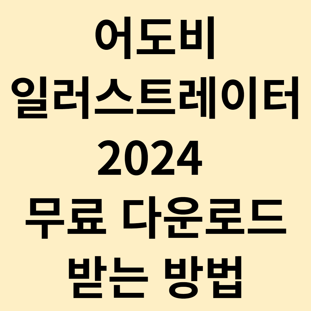 어도비 일러스트레이터 2024 무료 다운로드