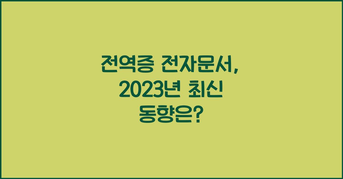 전역증 전자문서