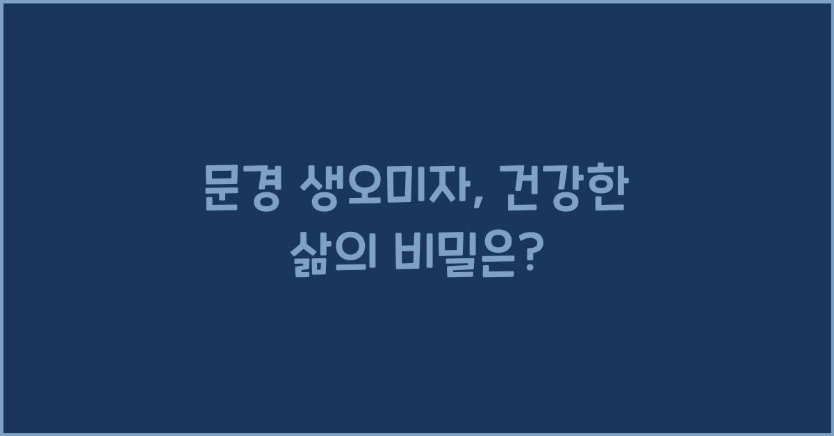 문경 생오미자