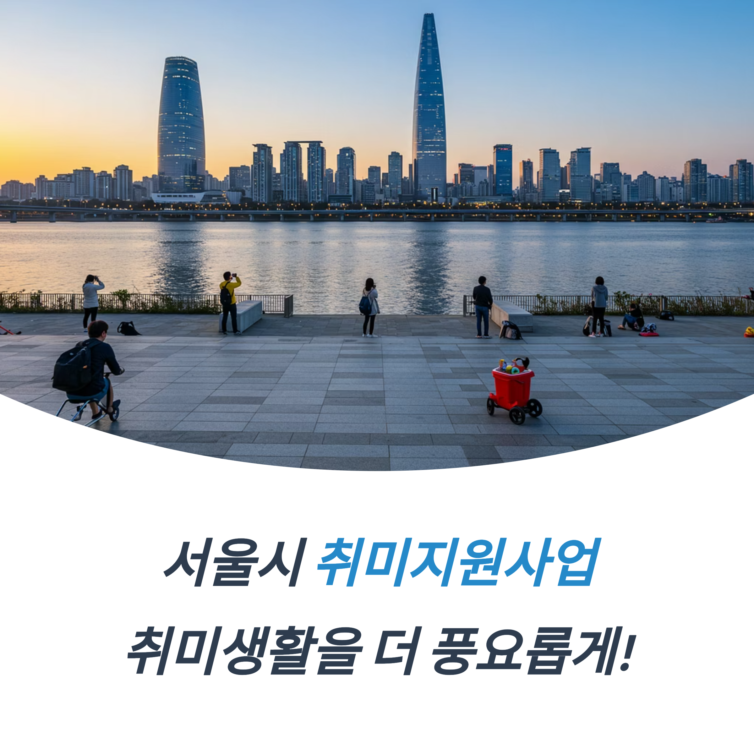서울시 취미지원사업 2025 지원 프로그램 안내
